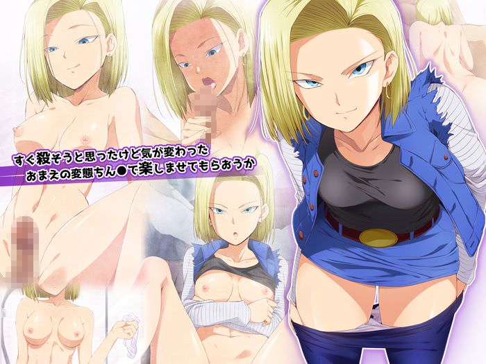 人造人間18号のエロ同人